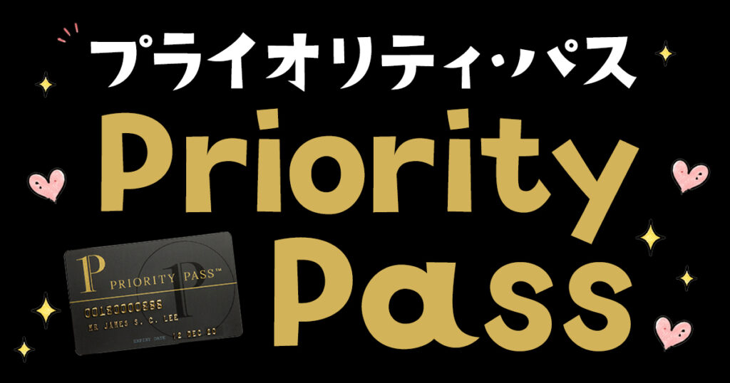 無料でPriority Pass/プライオリティパスを手に入れる方法！おすすめクレジットカードと使える空港を徹底解説