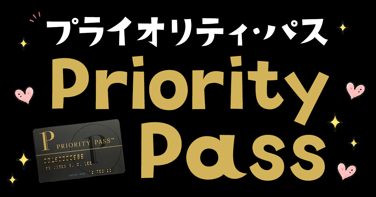 無料でPriority Pass/プライオリティパスを手に入れる方法！おすすめクレジットカードと使える空港を徹底解説