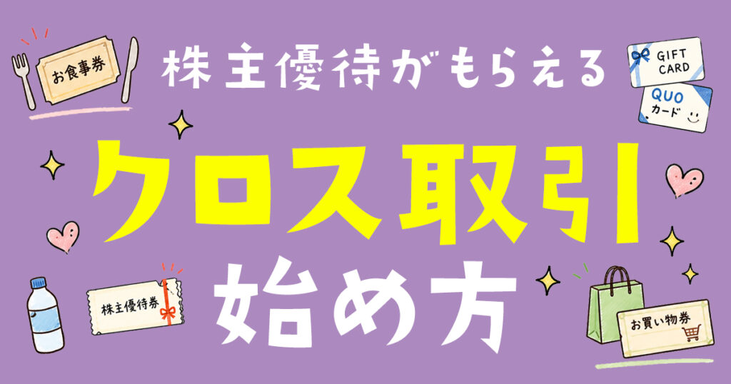 株主優待がもらえるクロス取引の始め方