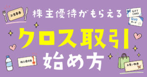 株主優待がもらえるクロス取引の始め方