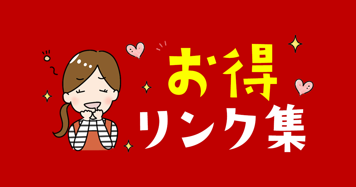 しゅふろぐお得リンク集