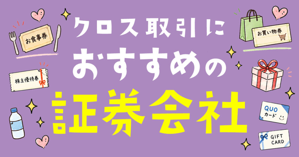 クロス取引におすすめの証券会社
