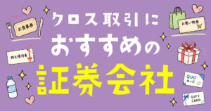 クロス取引におすすめの証券会社
