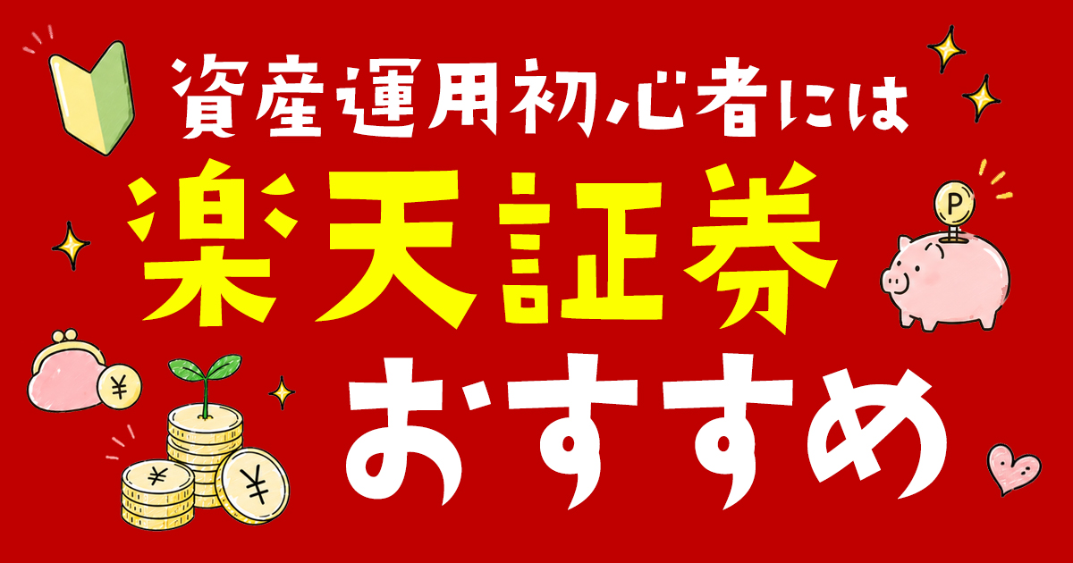 初めての資産運用には楽天証券がおすすめ